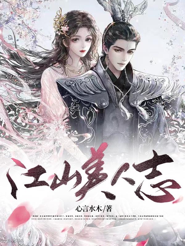 江山美人志小说全文阅读全文