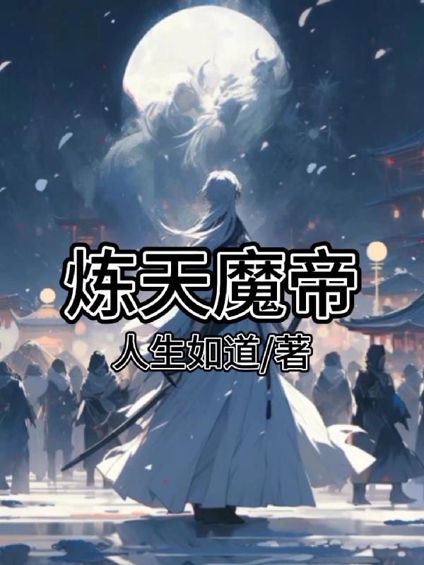 炼天魔尊哪里能看