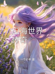 山海世界行原始人
