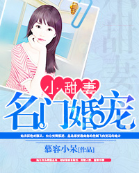 名门宠婚甜到齁