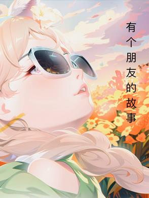 有个朋友凉了系列搞笑原创